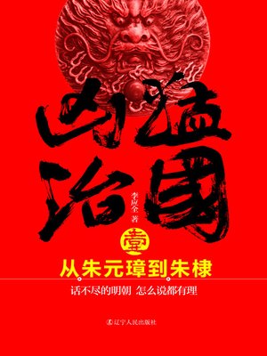 cover image of 凶猛治国：从朱元璋到朱棣(Fierce Ruling: From Zhu Yuanzhang to Yongle)